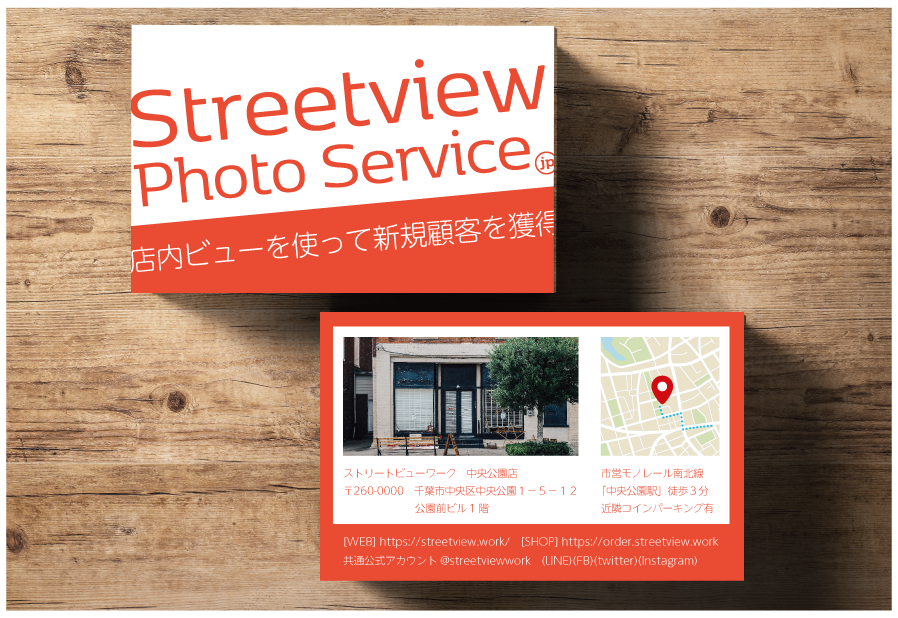 streetview ストリートビューワーク　店内ビューで新規顧客獲得　パノラマ写真撮影サービス　千葉　茨城　東京